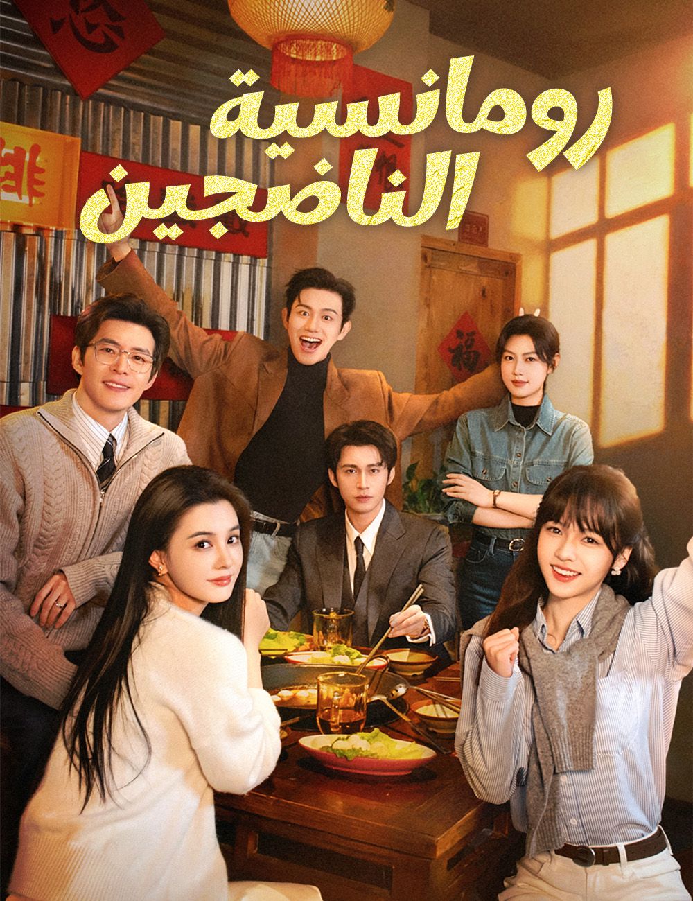 رومانسية الناضجين