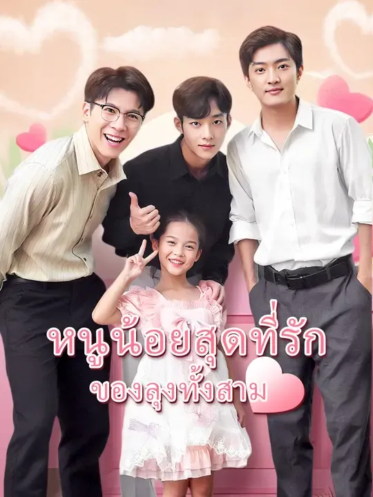 หนูน้อยสุดที่รักของลุงทั้งสาม
