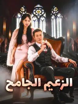 الزعيم الجامح