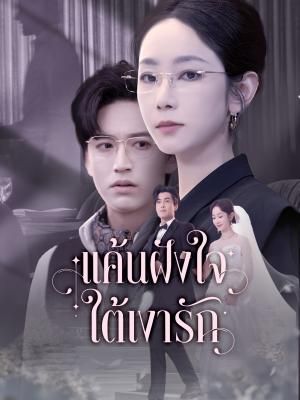 แค้นฝังใจ ใต้เงารัก