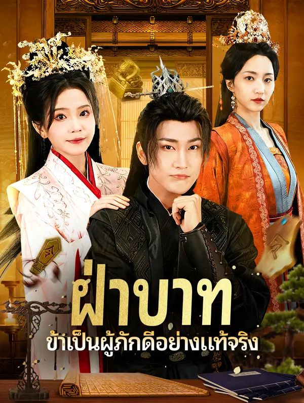 ฝ่าบาท ข้าพเป็นผู้ภักดีอย่างแท้จริง(พากย์เสียง)