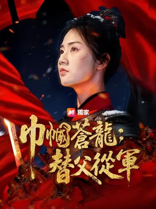 巾幗蒼龍:替父从军