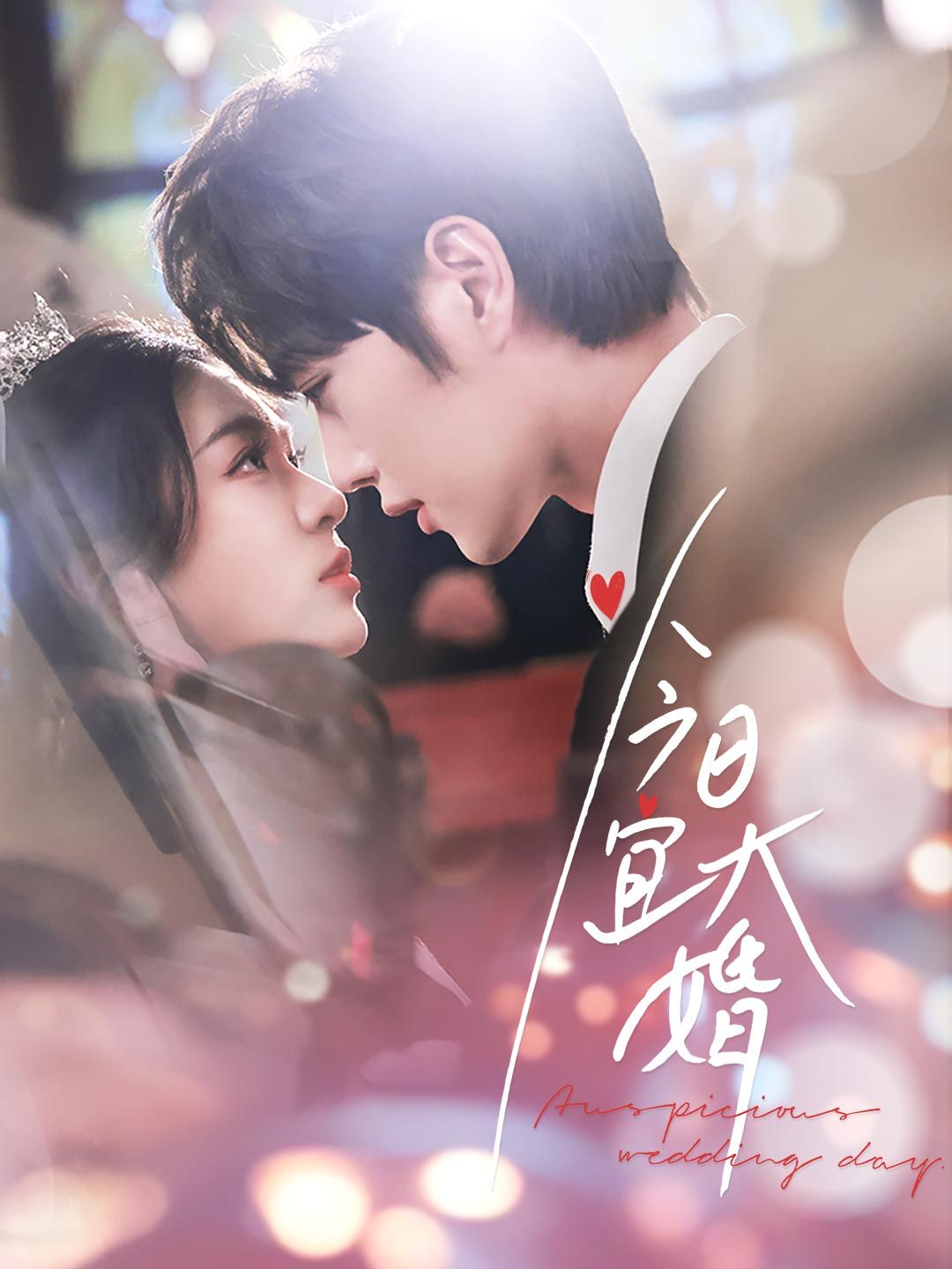 Poster 今日宜大婚