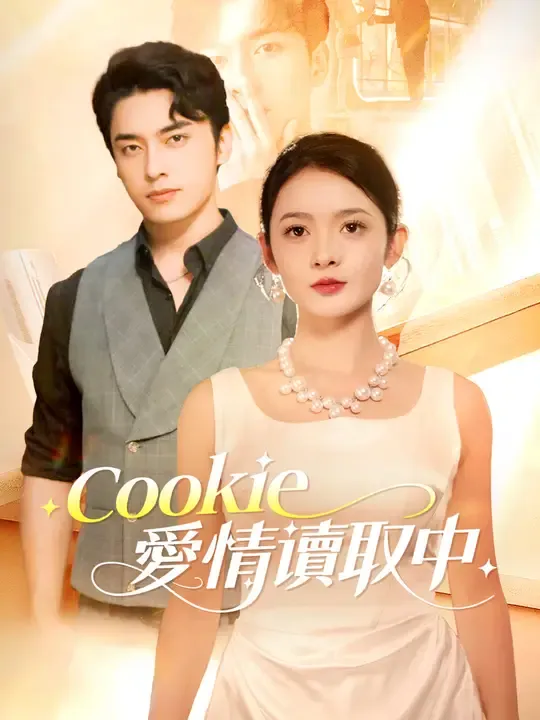 Cookie愛情讀取中