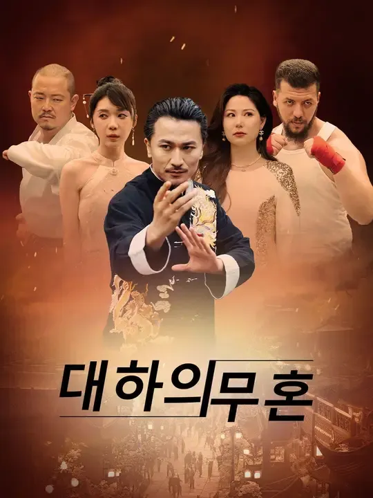 대하의 무혼