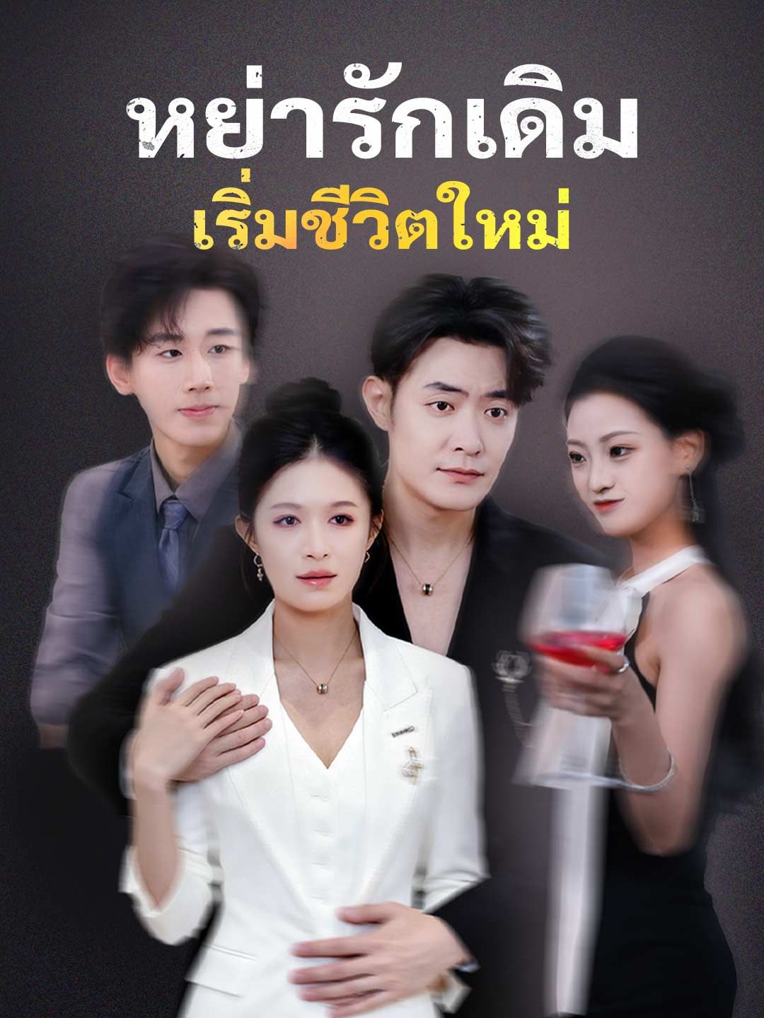 หย่ารักเดิม เริ่มชีวิตใหม่