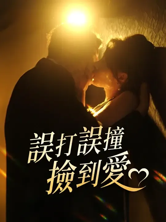 誤打誤撞撿到愛