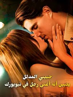 حبيبي المدلل يتبين أنه أغنى رجل في نيويورك