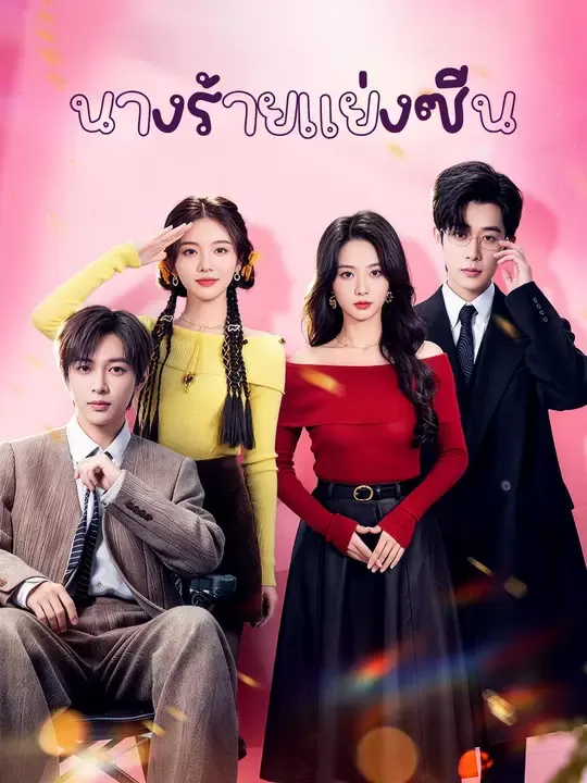 นางร้ายแย่งซีน