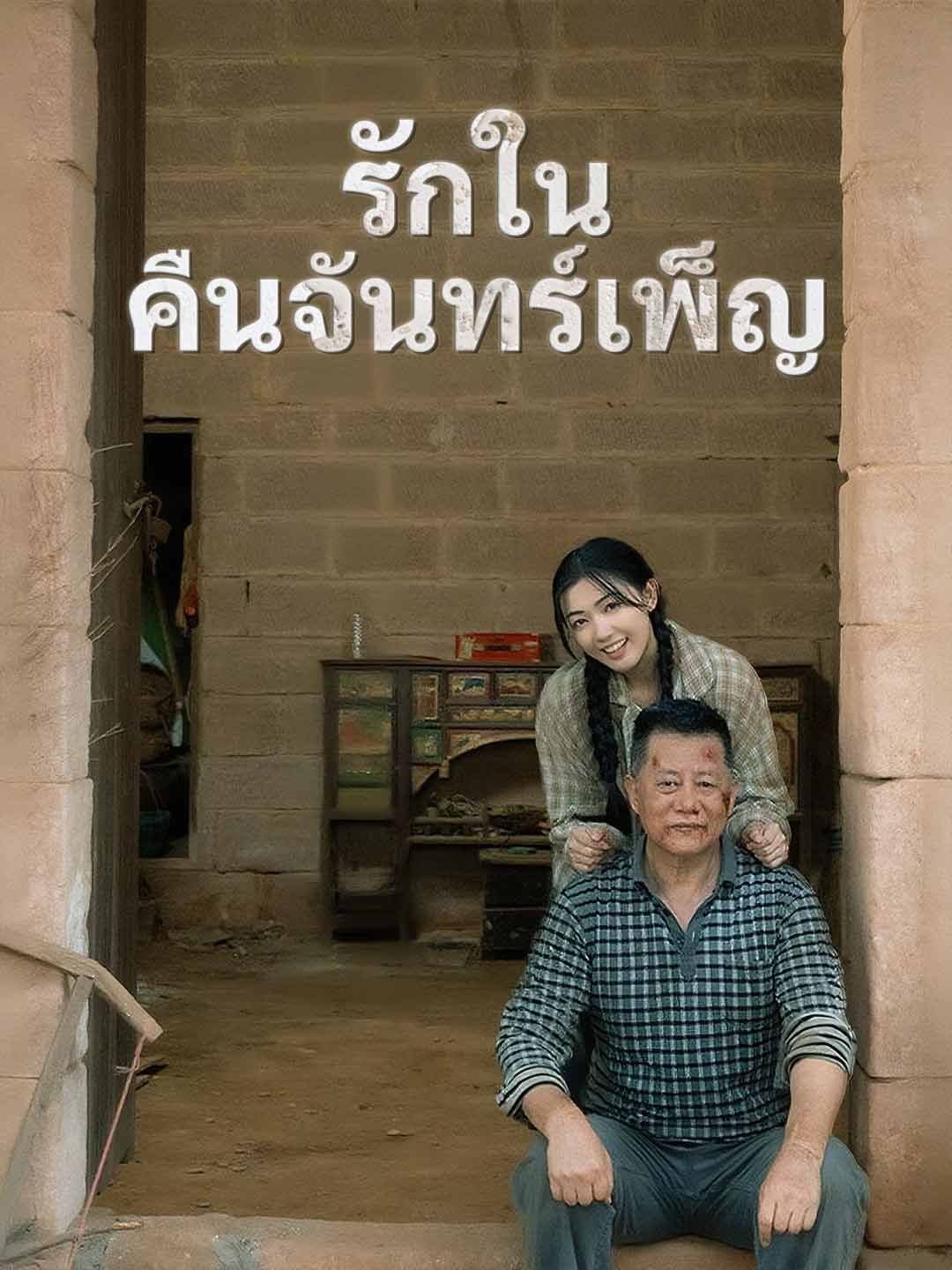 (พากย์) รักในคืนจันทร์เพ็ญ
