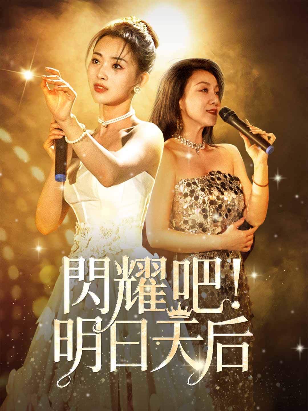閃耀吧!明日天后