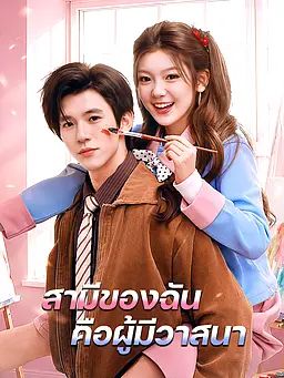 สามีของฉันคือผู้มีวาสนา