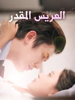 العريس المقدر