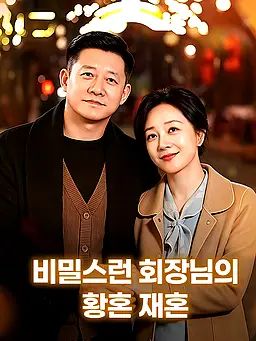 비밀스런 회장님의 황혼 재혼