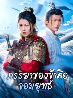 ภรรยาของข้าคือจอมยุทธ์