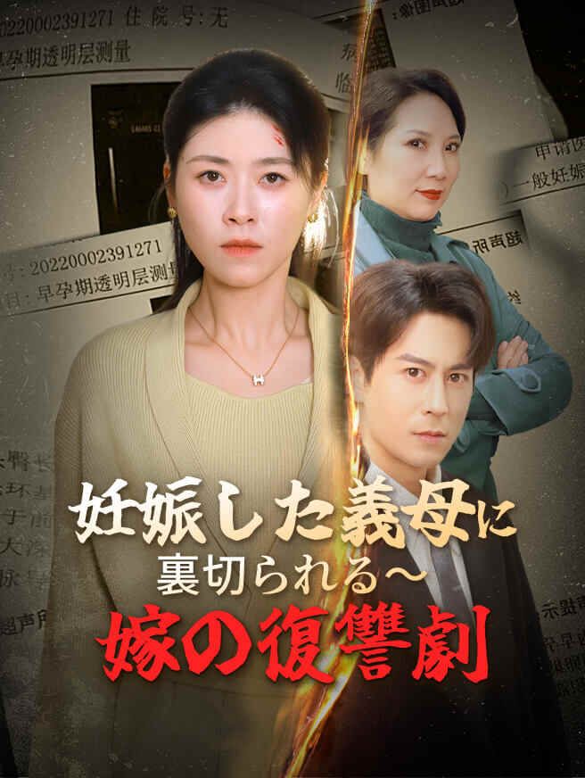 妊娠した義母に裏切られる~嫁の復讐劇