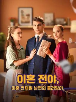 이혼 전야, 재벌 남편의 플러팅