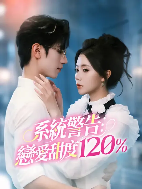 系統警告:戀愛甜度120%