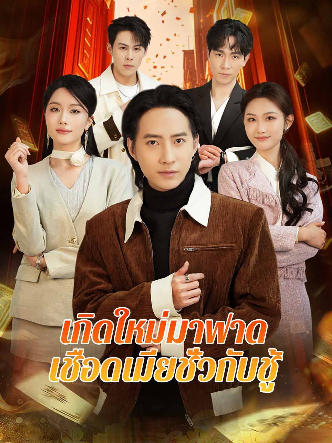 เกิดใหม่มาฟาด เชือดเมียชั่วกับชู้