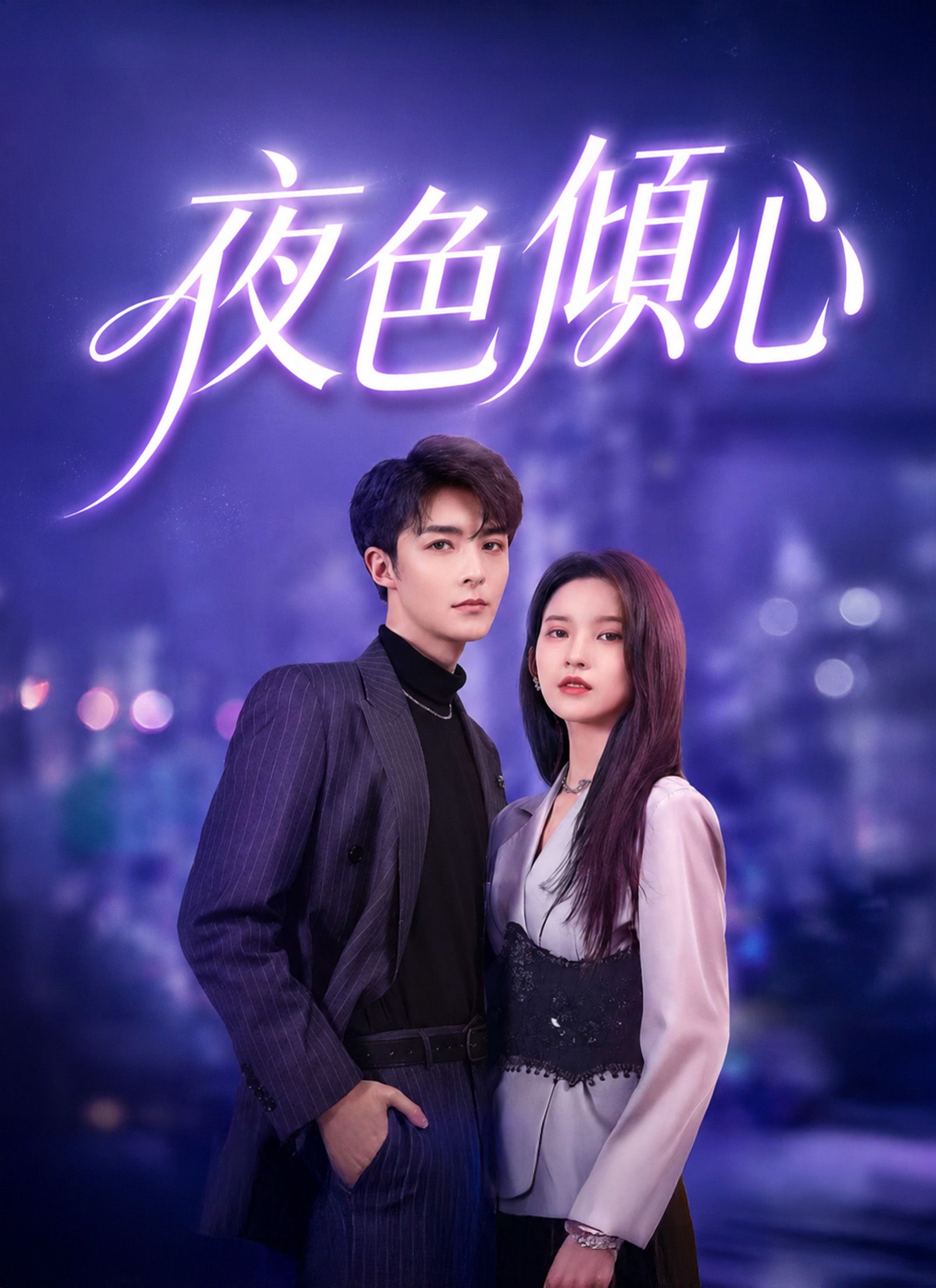 Poster 夜色傾心