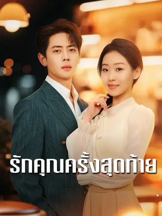 รักคุณครั้งสุดท้าย