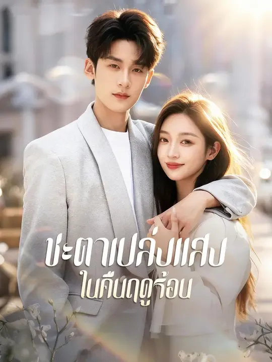 ชะตาเปล่งแสงในคืนฤดูร้อน