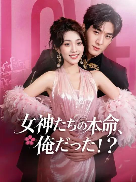 女神たちの本命、俺だった!?
