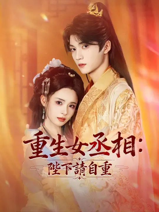 重生女丞相:陛下請自重