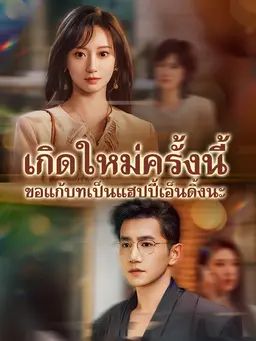 เกิดใหม่ครั้งนี้ ขอแก้บทเป็นแฮปปี้เอ็นดิ้งนะ