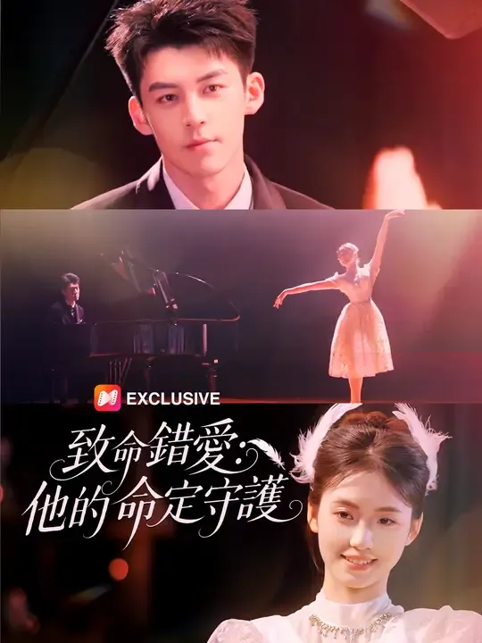 致命錯愛:他的命定守護