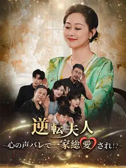 逆転夫人~心の声バレで一家総愛され!?~
