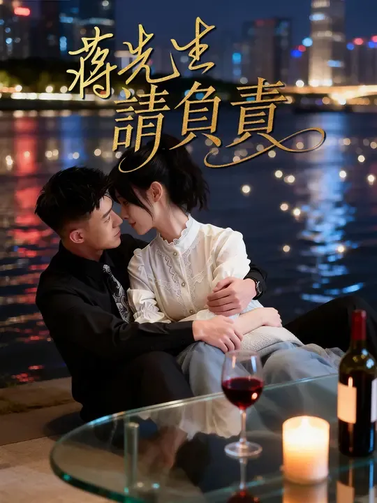 蔣先生,請负责