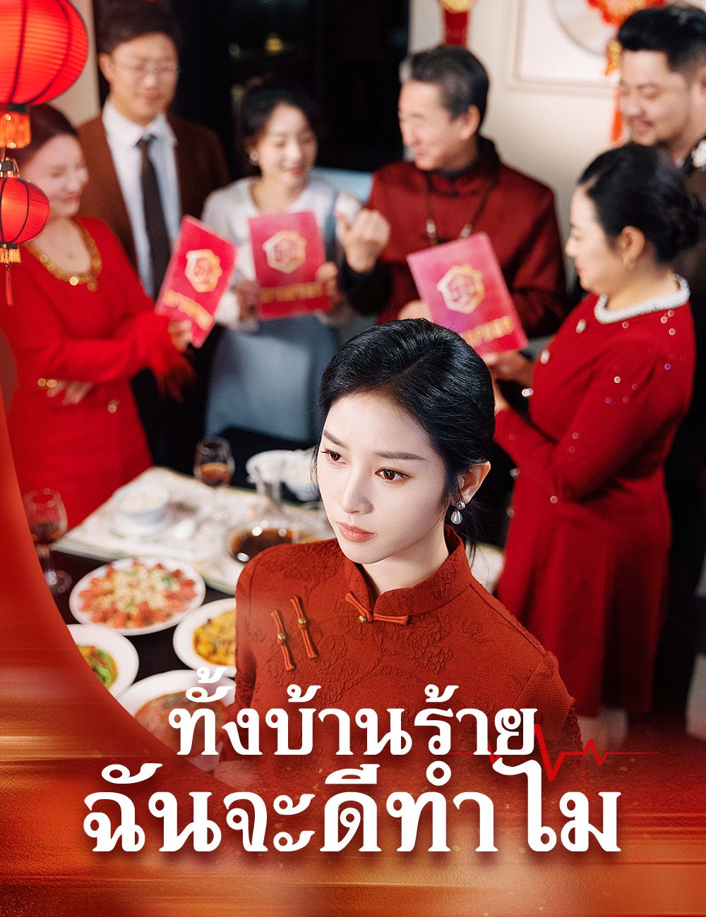 Poster ทั้งบ้านร้าย ฉันจะดีทำไม