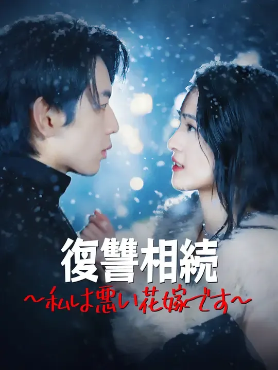 復讐相続~私は悪い花嫁です~