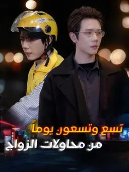 تسع وتسعون يوماً من محاولات الزواج