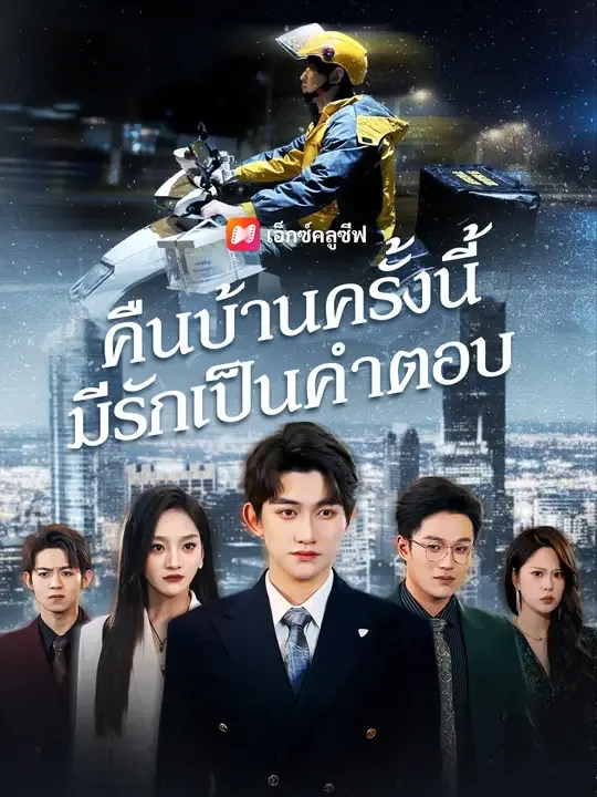 คืนบ้านครั้งนี้ มีรักเป็นคำตอบ