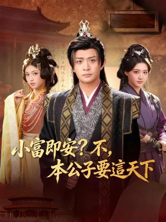 小富即安?不,本公子要這天下