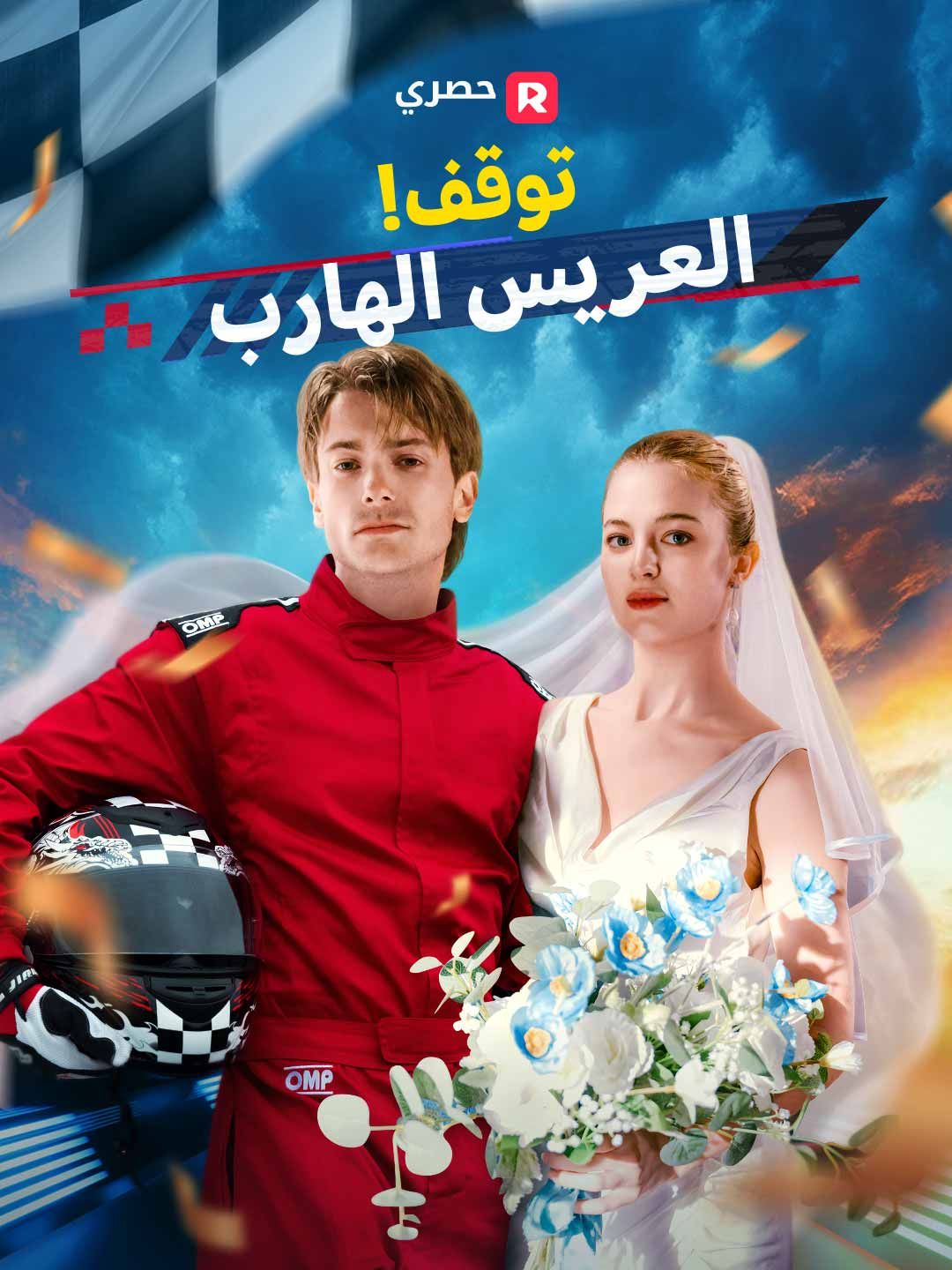 توقف! العريس الهارب