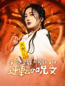 天命令嬢が唱えるは逆転の呪文