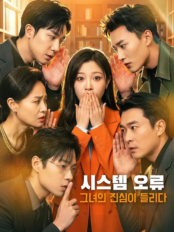 시스템 오류, 그녀의 진심이 들리다