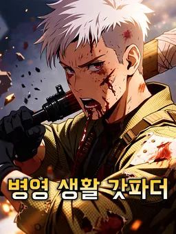 병영 생활 갓파더