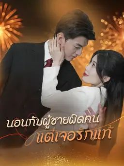 นอนกับผู้ชายผิดคน แต่เจอรักแท้