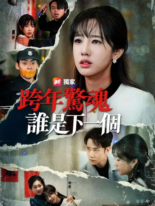 跨年驚魂:誰是下一個