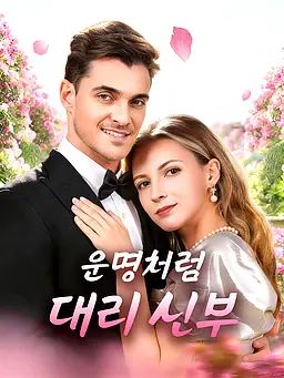 운명처럼, 대리 신부