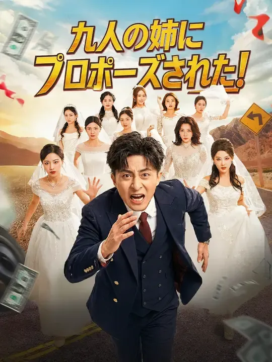 九人の姉にプロポーズされた!