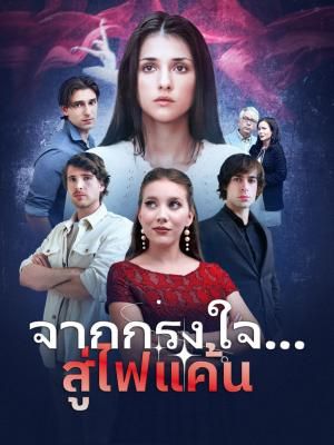 Poster จากกรงใจ... สู่ไฟแค้น