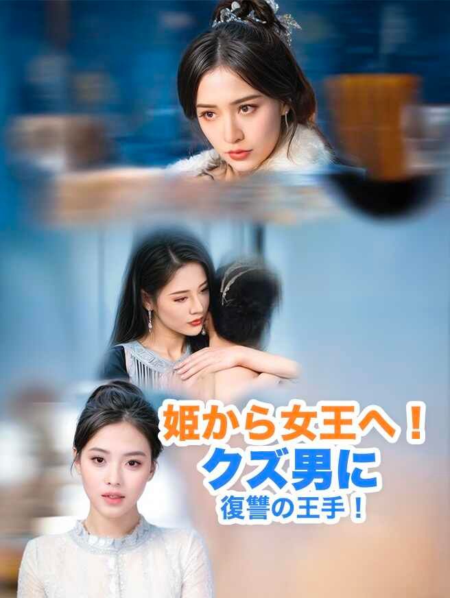 姫から女王へ!クズ男に復讐の王手!