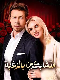 متشابكون بالرغبة