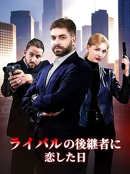 ライバルの後継者に恋した日