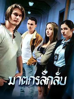 ฆาตกรลึกลับ